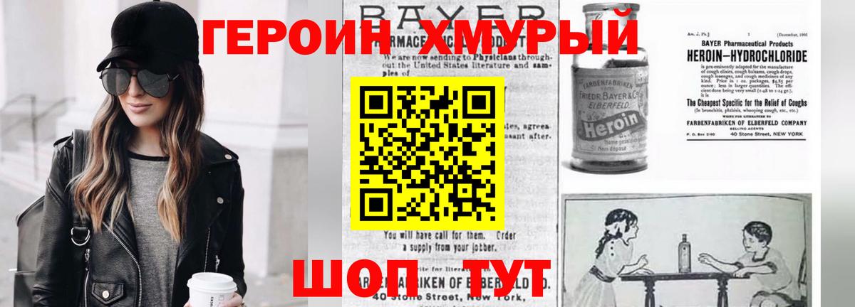 Героин хмурый Нефтеюганск
